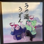 うつ海うどん - 