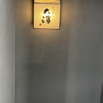 ビリヤニ大澤 - 