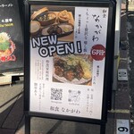 和食 なかがわ - 