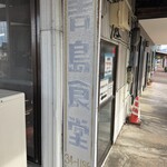 青島食堂 宮内駅前店 - 