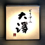 ビリヤニ大澤 - 