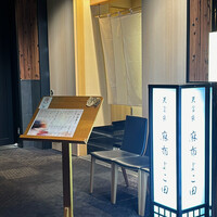 天冨良 麻布よこ田 恵比寿ガーデンプレイス店 - 