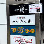 らーめん鯱 - 屋外の案内サイン