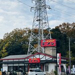 ばんだい 嵐山店 - 