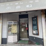 レストラン喫茶 ぷらむ - 