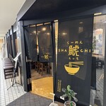 らーめん鯱 - 外観