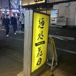 麺処 花田 池袋店 - 