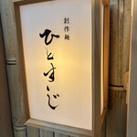 創作麺 ひとすじ - 