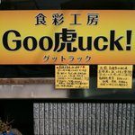 Goo虎uck! - 