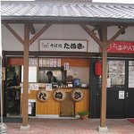 お食事処 たぬき - 店舗　外観