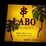 串LABO - 看板