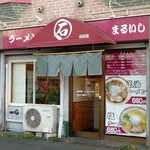 ラーメン まるいし - 