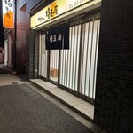 埼玉屋 - 