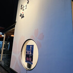 うにむらかみ - 