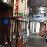 田中ぎょうざ - 