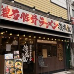 濱虎家 - 店舗外観