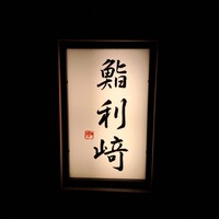 鮨 利﨑 - 