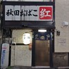 秋田おばこ紅駅前