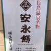 安永餅 ジャズドリーム長島売店