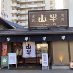 焼肉名匠 山牛 山形店 - 