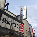 秋田おばこ紅駅前 - 年季の入った看板。