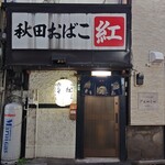 秋田おばこ紅駅前 - 年季の入った入り口。