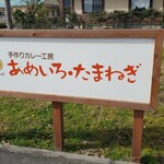 あめいろ･たまねぎ - 