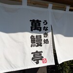 萬鰻亭 西神高和店 - 