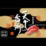 大起水産回転寿司 - 