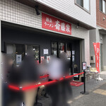 横浜ラーメン 斎藤家 - 店舗外観