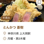 とんかつ 蒼樹 - 