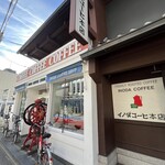 イノダコーヒ - 