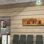 峠の茶寮 みわ屋 - 