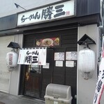 らーめん 勝三 - 