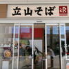 立山そば JR富山駅構内店