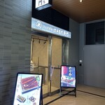 うなぎ弁当 江戸名代亜門 十条店 - 入口