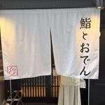 鮨とおでん＆ - 