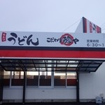 こだわり麺や - 