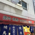 豚足のかどや - 