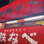 博多祇園鉄なべ - 