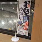 魚屋のマグロ食堂 オートロキッチン - 