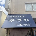 生姜ラーメン みづの - 