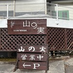 石臼挽き蕎麦香房 山の実 - 