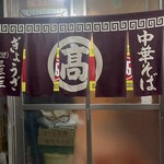 本家 アロチ 丸高 - 