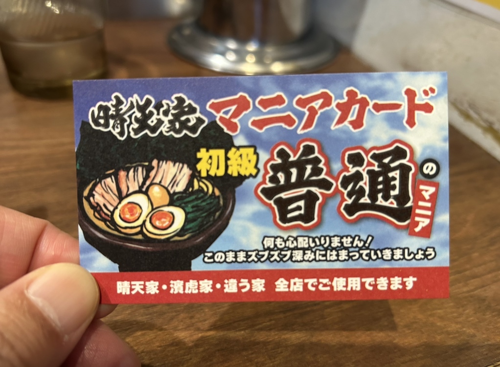 メニュー写真 : 晴天家 十条店 - 十条/ラーメン | 食べログ