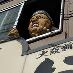 元祖串かつ だるま - 