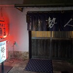 居酒屋勢人 - 