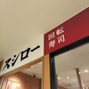 スシロー 相模大野モアーズ店