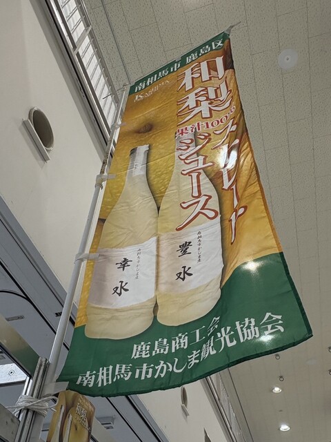 南相馬市かしま観光協会 - 鹿島（その他）の写真