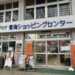 新潟本町 鈴木鮮魚 - 